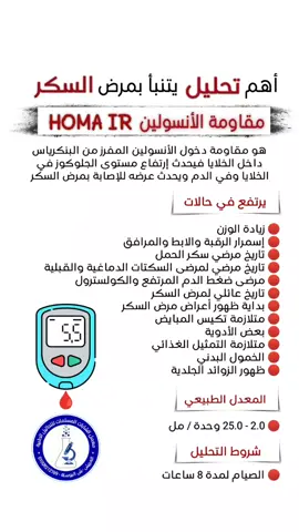 تحليل مقاومة الأنسولين  #مقاومة_الانسولين #الانسولين #البنكرياس #السكر #تحليل #insulin #insulinresistance 