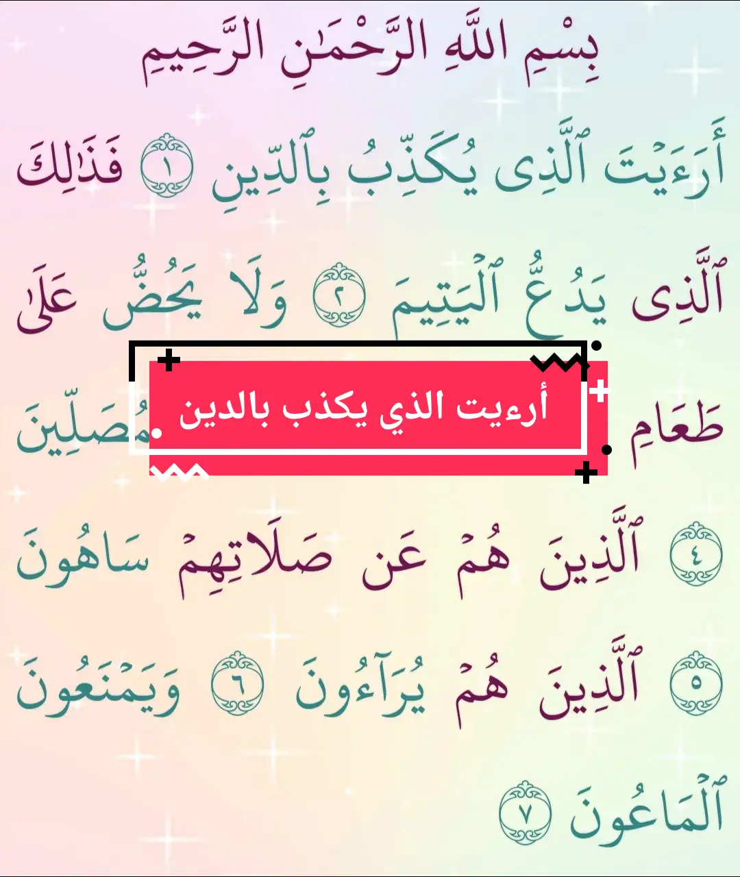 أرءيت الذي يكذب بالدين #القران_الكريم #راحة_نفسية #المملكة_المغربية_الشريفة🇲🇦 