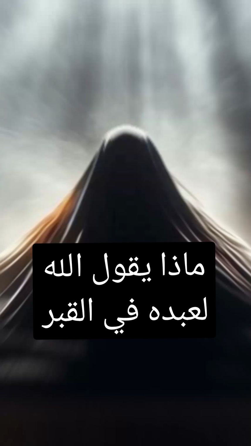 ماذا يقول الله تعالى للعبد في أول ليلة في القبر ؟ #ماذا_يقول_الله_في_اول_ليلة_في_القبر #ماذا_يقول_الله_للعبد #الله #القبر #موت #العبد #متابعه #ليك #اكسبلور 