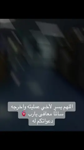 اللهم يسر لأخي عمليته واخرجه سالمًا معافى يارب 🫀 دعواتكم له #اكسبلورexplore #ترند_السعودية #foryou #ترند_تيك_توك 
