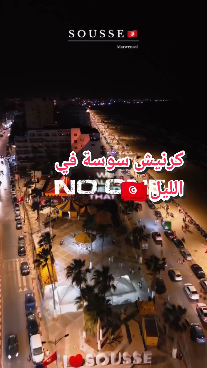 كرنيش سوسة في الليل 🇹🇳#viral #اماكن_سياحية_في_بلدي #tonisia🇹🇳 #ViralBeauty #fyp #puortoi #explore #sousse🇹🇳 