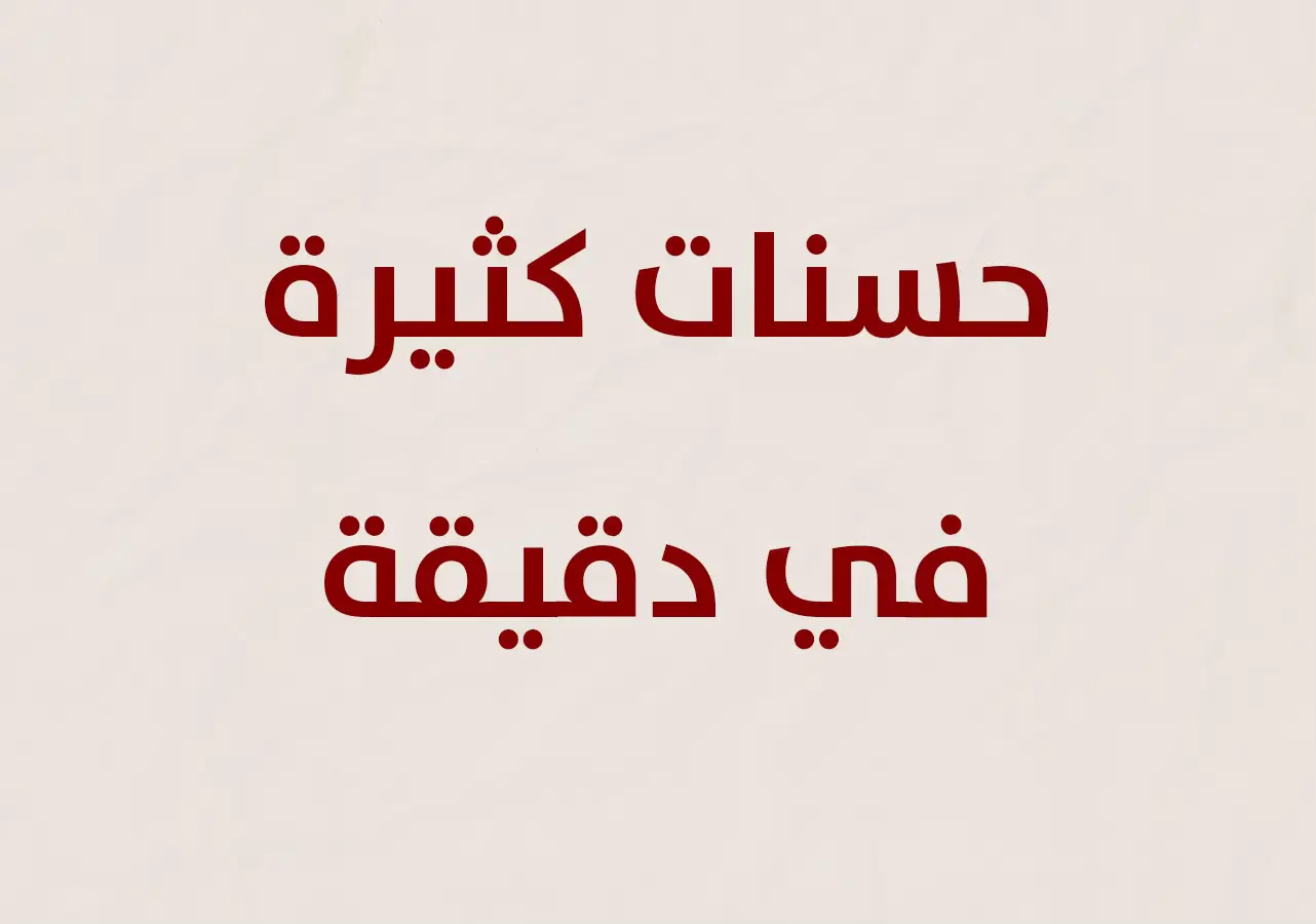 قال رسول الله ﷺ : من قال لا إله إلا اللهُ، والله أكبرُ. لا إله إلا اللهُ وحده. لا إله إلا اللهُ، ولا شريك له. لا إله إلا اللهُ، له الملك، وله الحمدُ. لا إله إلا اللهُ، ولا حولَ، ولا قوَّةَ إلا باللهِ. يعقدُهنَّ خمسًا بأصابعِه، ثم قال: من قالهن في يومٍ، أو في ليلةٍ، أو في شهرٍ، ثم مات في ذلك اليومِ، أو في تلك الليلةِ، أو في ذلك الشهرِ؛ غُفِرَ له ذنبُه #اذكروا_الله #اكسبلور 