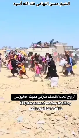 نزوح تحت القصف #الشيخ_حسن_التهامي #أحداث_آخر_الزمان #اكسبلور #حركة_الإكسبلور #اليمن #الجزائر #لبنان #الأردن #مصر #السعودية #جدة #fyp 