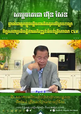 កត្តាទី៤៖ សហការលើការគ្រប់គ្រងគ្រោះមហន្តរាយ ទឹកជំនន់ និងភ្លើងឆេះព្រៃនៅតាមព្រំដែន   #ហ៊ុនសែន #Hunsen #ហ៊ុនម៉ាណែត #Hunmanet #កម្ពុជា #cambodia #សន្តិភាពនៅកម្ពុជា #Peaceincambodia
