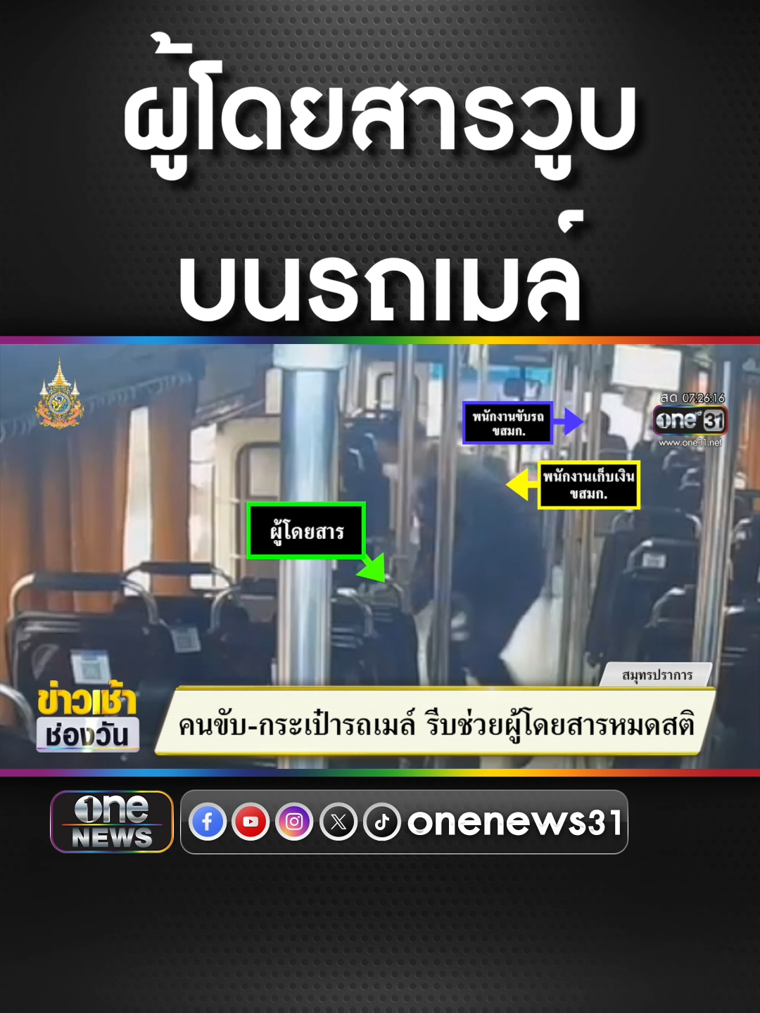 ผู้โดยสารหมดสติ คนขับกับกระเป๋ารถเมล์รีบช่วย  #ข่าวช่องวัน #ข่าวtiktok #สํานักข่าววันนิวส์