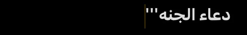 دعاء الجنه ،،#fyp #foryou #