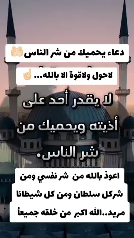 #يارب 🤲🏻🤎#اللهم_صلي_على_نبينا_محمد ❤️🥹#دعاء#جمعة_مباركة #دعاء #تحصين  #يحفظك #من #شر #الناس  #🤲🏻 #❤️  #قران #قران_كريم #fyp #foryou #foryoupage #viral #دعاء_يريح_القلوب #دعاء_يريح_القلوب_ويطمئن_النفوس #trending #duet #لااله_الا_الله #وحده_لاشريك_له #oops_alhamdulelah #الله_اكبر #لاحول_ولا_قوة_الا_بالله #استغفرالله_العظيم_واتوب_اليه #سبحان_الله_وبحمده_سبحان_الله_العظيم #المغرب #تونس #الجزائر #السعودية #مصر #الكويت #الامارات_العربية_المتحده🇦🇪 #الشعب_الصيني_ماله_حل😂😂 #العراق #الاردن #لبنان #تركيا #الشعب_الصيني_ماله_حل😂😂 @نسيم الجنه  @Muhammad Dibirov @Mohammad Altakhime🐎 