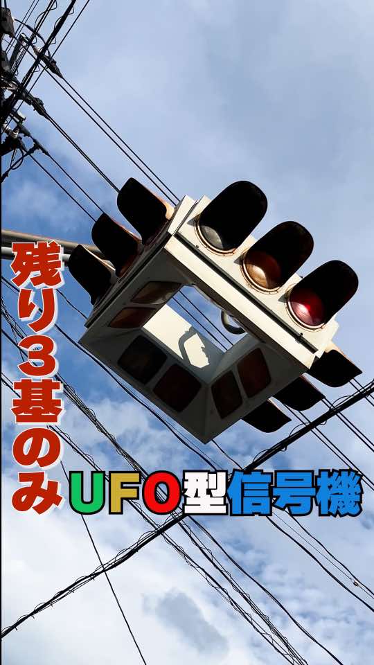 残り3基【UFO型信号機🚥🚦】 「まるでＵＦＯのようだ」と仙台で親しまれている珍しい形の 信号機が７月中に撤去されることになりました 正式名称は「懸垂型交通信号機」 １本の支柱の先に車と歩行者用の信号が８個合わさり 暗闇に浮かび上がる姿から通称「ＵＦＯ型信号機」と 呼ばれている メーカーによると「ＵＦＯ型信号機」は仙台市内の３基が 国内最後とみられ老朽化により７月中に全て撤去される予定 声:音読さん #UFO型信号機 #UFO #信号機 #仙台 #珍しい #さようなら