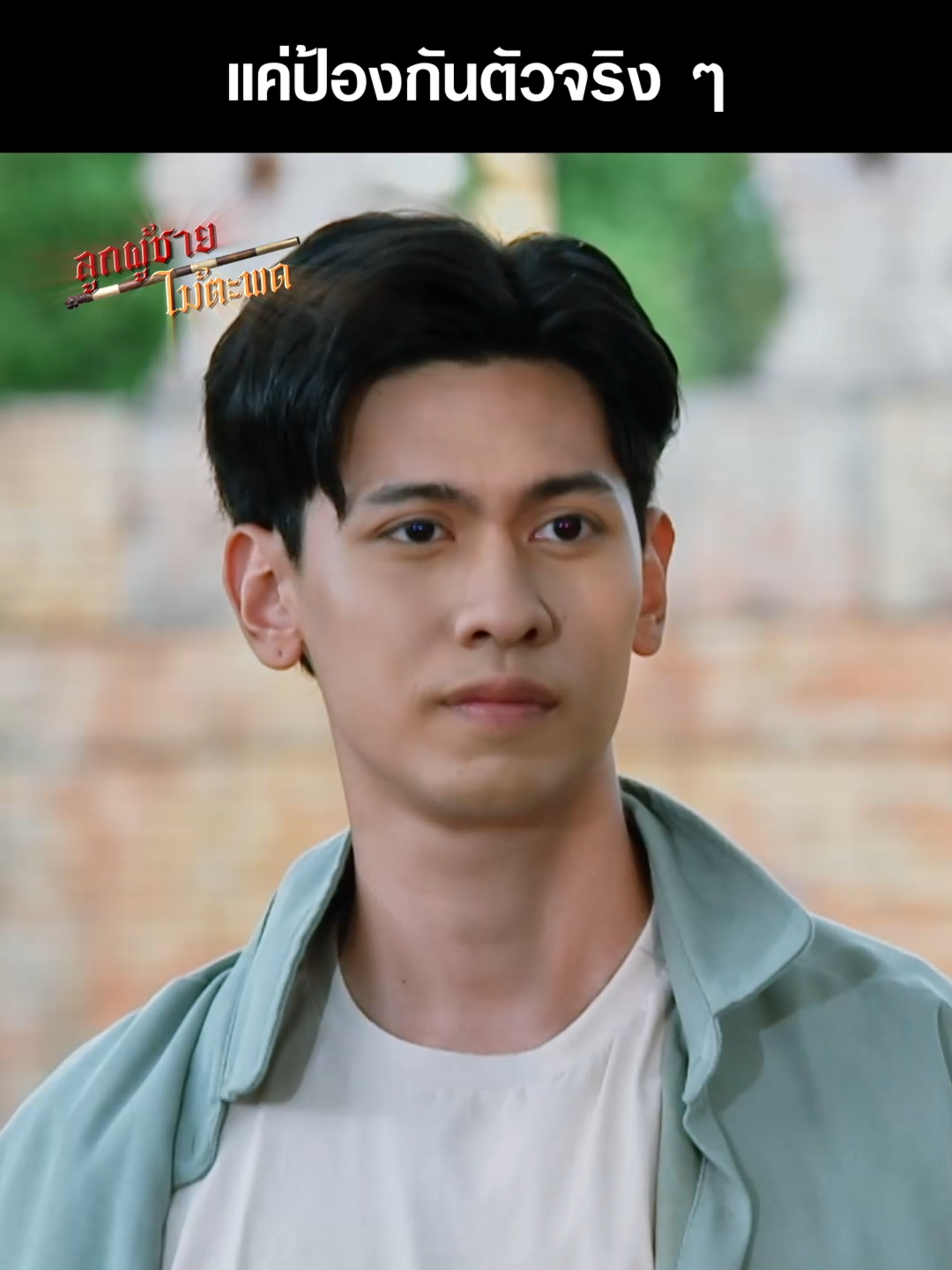 ป้องกันตัวซะเก่งเลยนะไกร หลบไวทันควัน ! . #ลูกผู้ชายไม้ตะพด EP.4 #TheMightyCanes  จันทร์-ศุกร์ 19.00 น. และรีรันหลังเที่ยงคืน . #แทนบุรันช์รัตน์ #เรื่องนี้ต้องดู #บันเทิงtiktok #ฮีโร่ #ไม้ตะพด  #Ch7HDDramaSociety