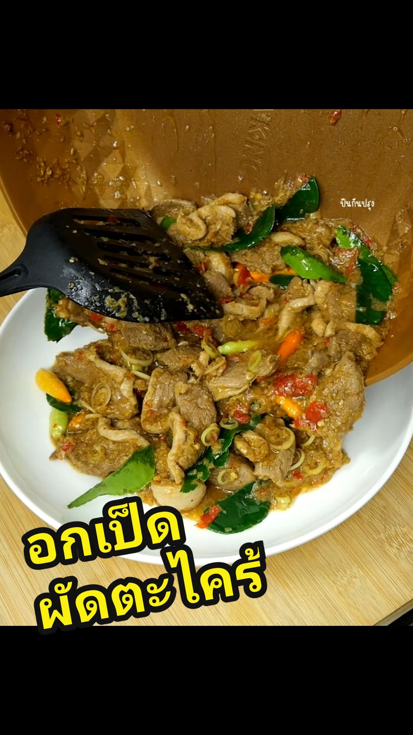 อกเป็ดผัดตะไคร้#ปันกันปรุง #ห้องครัวtiktok #TikTokUni #viraltiktok #ครัวคุณแจ็ค #อาหารไทย #กินตามTikTok #tiktokพากิน 