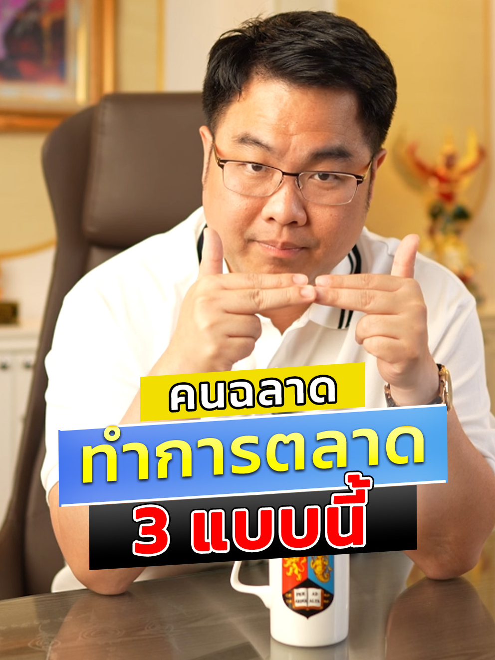 คนฉลาดทำการตลาด 3 แบบนี้  #รู้รอบตอบโจทย์ธุรกิจ #ธุรกิจออนไลน์ #โค้ชแบงค์ #การตลาดออนไลน์