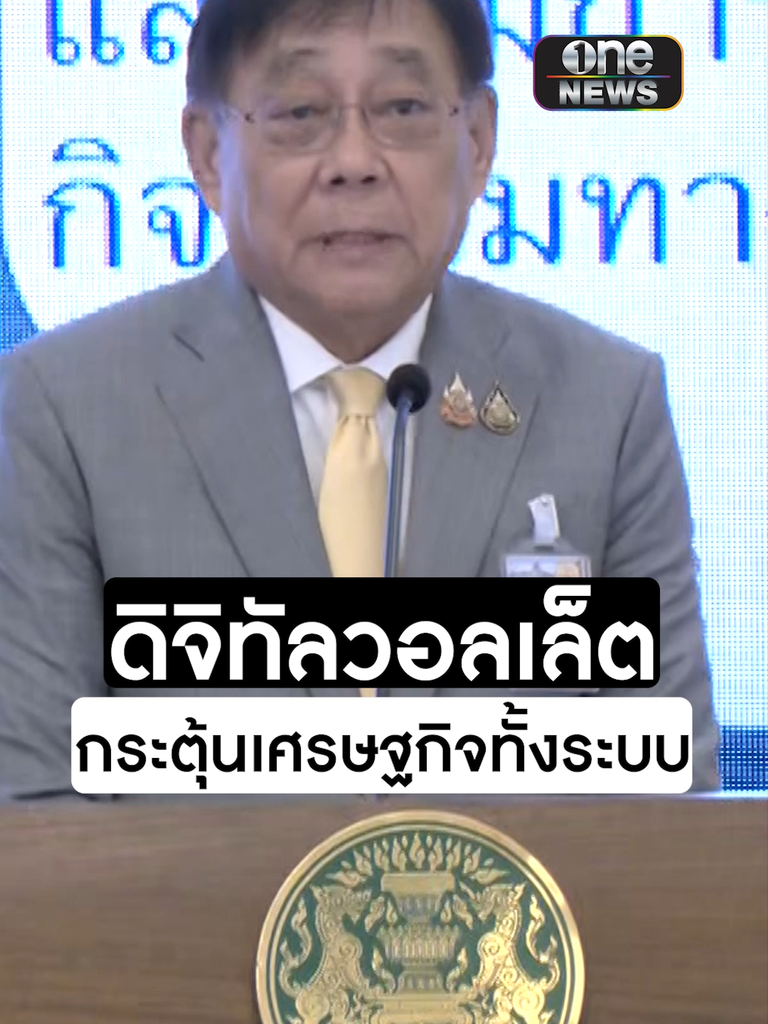 #พิชัยชุณหวชิร รองนายกฯ รมว.คลัง ย้ำเศรษฐกิจไทยมีปัญหา #ดิจิทัลวอลเล็ต ไม่ใช่แค่การแจกเงิน แต่เป็นการกระตุ้นเศรษฐกิจทั้งระบบ #สำนักข่าววันนิวส์#ข่าวtiktok#ข่าวช่องวัน