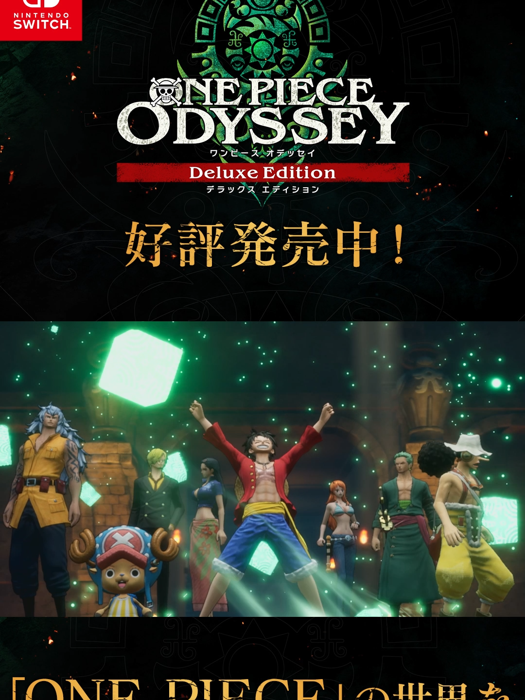 本日発売！『#ONEPIECEODYSSEY デラックスエディション』Nintendo Switch™で『#ONEPIECE』の世界を冒険しよう！ 発売を記念したプレゼントキャンペーンも【「ONE PIECE」家庭用ゲーム公式Xアカウント】で実施中🎁 ▼ゲームの詳細は公式サイトをチェック！ https://opflag.bn-ent.net/nsw/