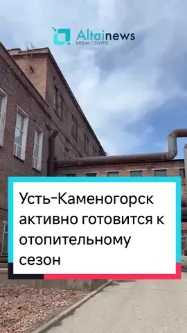 Подготовка к предстоящему отопительному сезону идет полным ходом на ТОО «Усть-Каменогорская ТЭЦ». В настоящее время два котла станции проходят капитальный ремонт, четыре находятся в расширенном восстановлении, а на двух проводятся текущие ремонтные работы, передает корреспондент Altainews.kz. Основанная в 1947 году ТОО «Усть-Каменогорская ТЭЦ» сегодня является важнейшим источником тепла для города. Здесь трудятся 586 сотрудников, обеспечивая работу основного оборудования станции, которое включает 9 котлов и 8 турбин мощностью от 4 до 120 МВт.  На 2024 год заключен контракт с АО «Каражыра» на поставку 1,5 млн тонн угля. По состоянию на 23 июля запас топлива составляет 302 320 тонн, что достаточно для 62 суток при среднесуточном расходе в 5 286 тонн. Запас мазута составляет 1 283 тонны, этого хватит более чем на 20 дней.  УК ТЭЦ обеспечивает 80% тепла для Усть-Каменогорска. Однако, с застройкой города, ощущается нехватка мощности. Для решения этой проблемы разрабатывается проект расширения котельной №2, что позволит увеличить теплоотдачу на 100 гигакалорий. Также рассматривается проект строительства 16-го котла. Аким города Жаксылык Омар отметил важную роль государственной программы «Тариф в обмен на инвестиции», благодаря которой в этом году выделено 11,2 млрд тенге на ремонт и модернизацию, что вдвое больше, чем в прошлом году. В городе в целом очень активно ведется работа по подготовке к отопительному сезону. Объект №1 по отоплению – это АО «УК ТЭЦ», которая производит 80% тепла. С руководством предприятия у нас есть совместный план, есть график. Сегодня мы посмотрели все текущие ремонтные работы, которые будут проделаны в этом году. Хочу сказать, что республиканская программа «Тариф взамен на инвестиции» помогает очень хорошо. Если в прошлом году сумма ремонта по подготовке к отопительному сезону составляла 6 млрд тенге, то в этом году она составляет более 11,2 млрд тенге. В ТОО «УК ТЭЦ» работают 23 подрядные организации, более 300 человек занимаются именно подготовкой к отопительному сезону, по ремонту турбоагрегатов и котлоагрегатов, - отметил Жаксылык Омар. #оскемен #устькаменогорск #отоплениеука #акимустькаменогорска #тэцука 