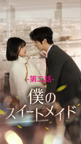 僕のスイートメイド| 第二話 #ショートドラマ#TopShort#愛憎劇#復讐劇#電撃婚#中国ドラマ#スピード婚 #ラブストーリー#タイムスリップ#新シーズン #復讐#職場 #泥沼 #不倫 #不倫発覚#スピ婚 #短編映画 #短編ドラマ #寸劇#ドラマティッカー #ショートフィルム #ドラマ好き #ドラマ好きな人と繋がりたい