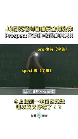 颱風天就是要學英文啊❗️不然要幹嘛？你知道prospect可以當動詞嗎？那你知道prospect是什麼的意思嗎？ 不要再死背單字了❗️讓我們一起高效記單字、輕鬆學英文吧💥 🔥影片有經過剪輯濃縮🔥 #颱風 #颱風假 #颱風天 #凱米 #凱米颱風  此影片只是英文課程的一小小小小小小小部分❗️ 此影片只是英文課程的「好幾億分之60秒❗️」 🚫請勿斷章取義（out of context) 🚫請勿以偏概全（cherry-picking) #高中英文教學 影片來源：#陳贊民數學  實體上課需求請洽 （彰化：陳贊民數學補習班） @zenmin082  實體上課需求請洽 （台中清水海線：揚智補習班） 線上上課需求請洽 @jqe_innovation 全台灣全縣市皆可報名上課（不受地域限制） #好想遇到這樣的英文老師❗️ #原來上課可以這麼有趣🤩 👇歡迎底下留言以及投票跟我們分享，你們有學會了prospect完整的意思以及用法了嗎？ #TPR #全肢體反應教學法  #領域展開  #運動英文 #英文學習 #單字筆記 #背單字 #英文單字 #單字 #JQ #JQ傑克 #傑克老師 #會考 #會考英文 #英文 #國中英文 #高中英文 #傑克 #熱血 
