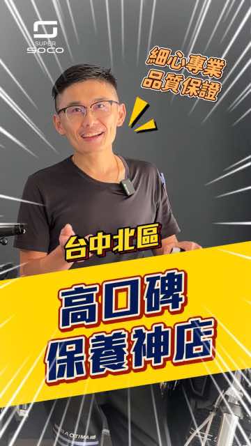 你也有過維修鬼經驗？ 電動機車保養冠軍，20年在地老店，找他專業又安心啦！ 【台中北區店】👇 台中市北區中清路一段328號 #supersoco #vmoto #檔車 #電動檔車 #電動機車 #機車維修 