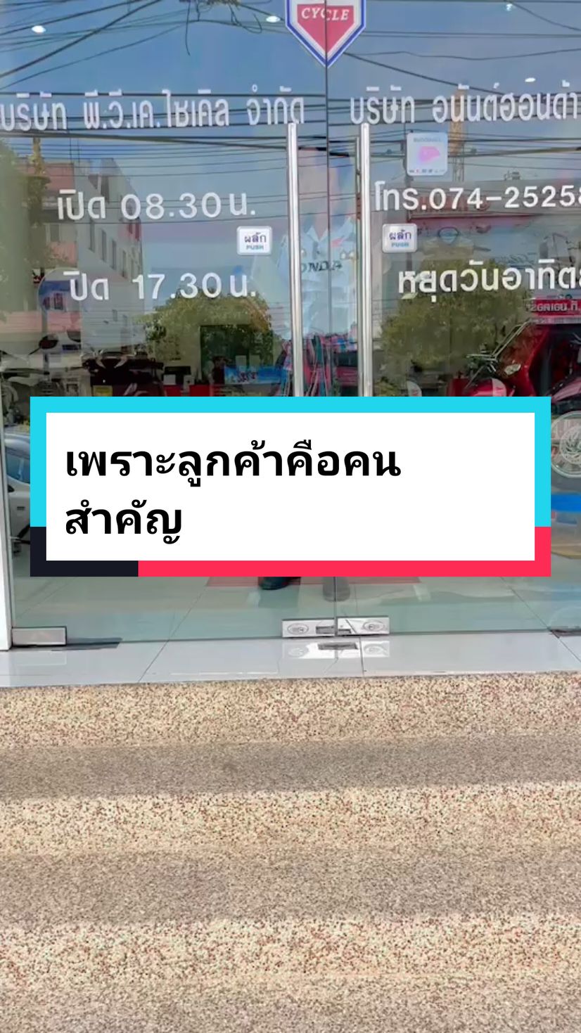 เพราะลูกค้าคือ คนสำคัญ นานแค่ไหนก็รอได้ มาหาเราที่ #พีวีเคไซเคิลฮอนด้าหาดใหญ่ใน #เรื่องรถมอเตอร์ไซค์มั่นใจให้เราช่วยดูแล #ออกมอไซค์ไปพีวีเค #ฮอนด้า #honda #ออกรถ200 โทร.074-252586