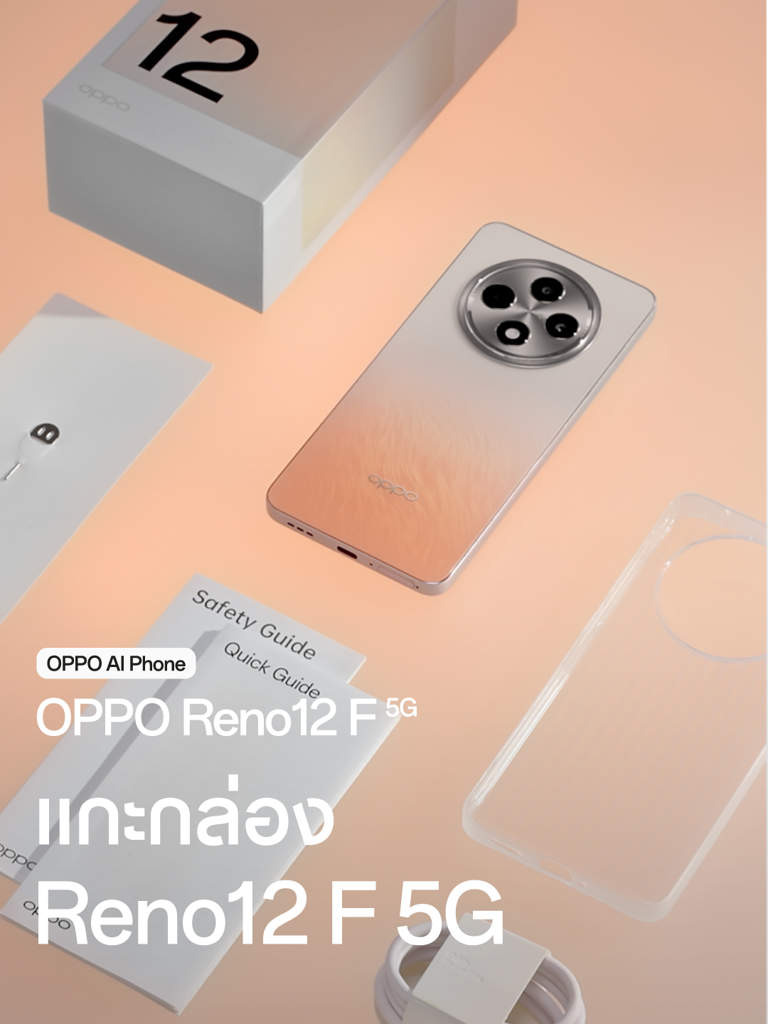 📱 OPPO Reno12 F 5G 😍 ความสวยงามพร้อมความสง่างามสุดเรียบง่าย ด้วยดีไซน์ Cosmos Ring บาง เบา ฟินทุกครั้งที่ได้ถือ จอแสดงผลปรับอัจฉริยะ 120Hz4 ลื่นไหล สว่าง ระบบกล้องคมชัดพิเศษ ค้นพบทุกรายละเอียด 📸 🧡 ยางลบ AI 2.0 ลบคนแปลกหน้าและวัตถุที่ไม่ต้องการในภาพ 🧡 Splash Touch ใช้งานไม่สะดุดแม้จอเปียก 🧡 AI LinkBoost เชื่อมต่อเสมอแม้สัญญาณอ่อน #OPPOReno12F  #AIPortraitExpert  #ทนทานปกป้องรอบด้าน