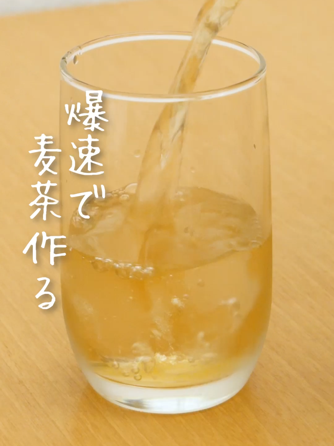 冷蔵庫開けたら麦茶がない！？😱 今すぐに試せる、麦茶を爆速で作るテクを紹介します！ 朝の忙しいときにも覚えておくと便利。 氷を入れて冷やすと、良いかも👍🏼 ぜひ試してみてね！ トモニテでは子育て・ライフハック・便利グッズ情報を毎日お届け！ ぜひフォローお願いします✨ https://www.tiktok.com/@tomonite_official Youtubeもフォローしてね♪ https://www.youtube.com/channel/UC26H3H7aEUnMwF7hztP07Og ============ ■手順 1.耐熱容器に麦茶パックを入れて、しっかり浸るくらい水を注ぐ 2.500wのレンジで約2分30秒（600wの場合は約2分）加熱する（水の量によって前後するので、様子を見ながら調節してください） 3.取り出してラップをして1〜2分蒸らす 4.ポットに移して、水を好みの濃さになるまで注いで完成 ■注意事項 ※麦茶パックがしっかりと浸るくらい水を入れてから、電子レンジで加熱してください。 ※作った麦茶は冷蔵庫で保存し、なるべくお早めに飲みきってください。 ※麦茶パックは好みの濃さになったら取り出してください。 ============ #tomonite #トモニテ #麦茶 #ライフハック #育児ハック #裏技