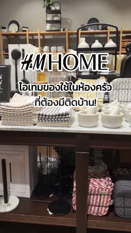 ไอเทมของใช้ในห้องครัวที่ต้องมีติดบ้าน!หลากหลายสไตล์ ช้อปได้ที่ H&M HOME ทุกสาขา  #hm #hmthailandinspiration #hmhomethailand #hmhome #decor 