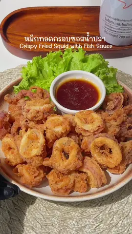 หมึกทอดกรอบซอสน้ำปลา กรอบๆ อร่อยเข้ากันมากก 🐙 #ห้องครัวtiktok #TikTikUni #เมนูง่ายๆจากtiktok #น้ำปลาตรากับข้าว 