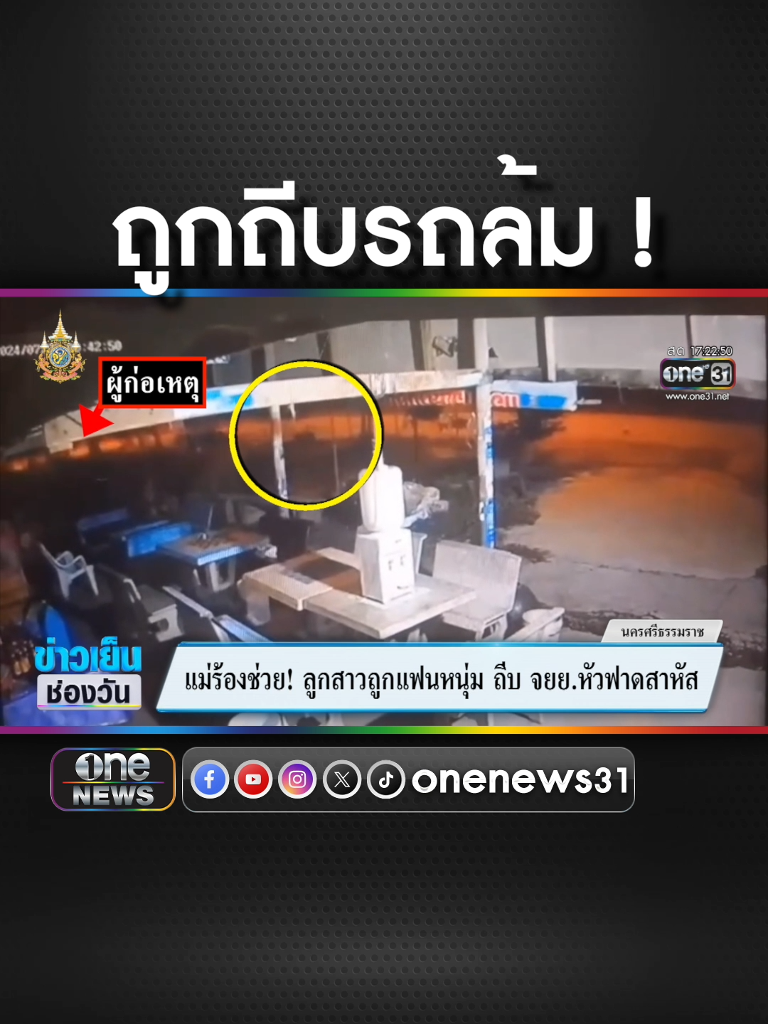 แม่ร้องช่วย ลูกสาวถูกแฟนหนุ่ม ถีบจยย.ล้ม หัวฟาดสาหัส  #ข่าวช่องวัน #ข่าวtiktok #สํานักข่าววันนิวส์  #มาม่าโจ๊กคัพรสมาม่าเป็ดพะโล้ แม่เดียวกัน อร่อยเหมือนกันเป๊ะ