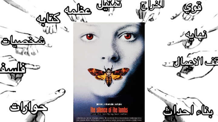 ما احتاج اتكلم  #thesilenceofthelambs #أفلام #مسلسلات #viral #fyp #cinema4uu 