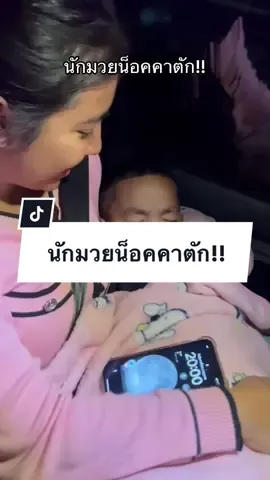 นักมวยต้องการพัก เรียกเท่าไหร่ก็ไม่ตื่น55555 #ชลธิดรีม #อัสรี่ลูกบังร๊อต #อัสรี่ 