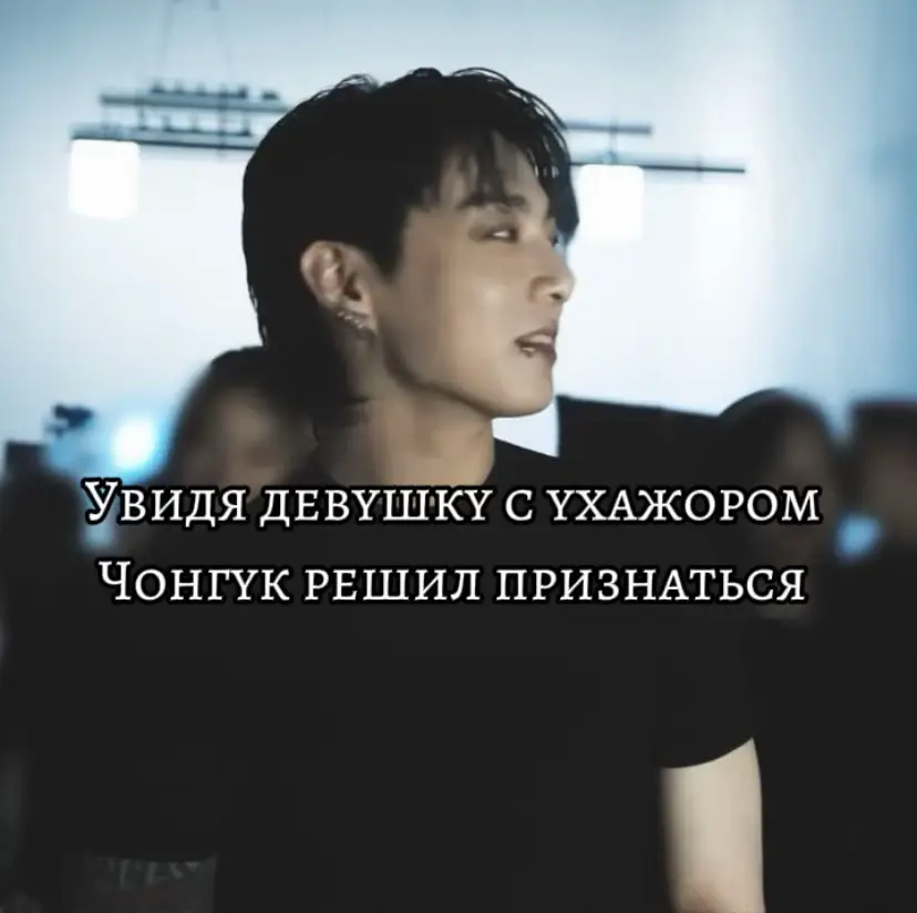 #чонгук #jk #jungkook #чончонгук #переписки #чон #популярное #рекомендации 