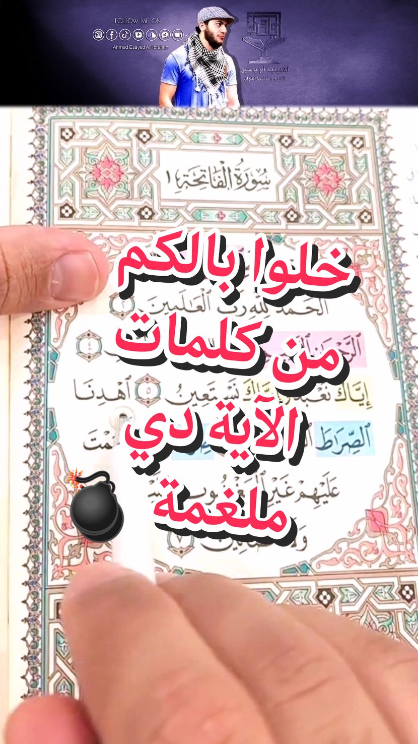 الآية:« اهدنا الصراط المستقيم» ~سورة الفاتحة ~ من سلسلة تعلم التلاوة من البداية بأحكام التجويد  #قرآن #تلاوة_خاشعة #اهدنا_الصراط_المستقيم #سورة_الفاتحة #الفاتحة 