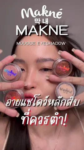 มูสอายแชโดว์มักเน่ตัวปังตัวจึ้งที่สุดในตอนนี้!  น้องอายแชโดว์เนื้อมูส ❌ไม่ใช่แบบฝุ่นหรืออัดแข็ง❌  สีชัด ติดทน ใช้ง่าย มือใหม่ก็แต่งได้ง่ายๆ✨  มีทั้งหมด 4 สี สวยทุกสีมักเน่คัดมาให้แล้ว ราคาน่ารักมากแค่ ชิ้นละ 99 บาทเท่าน้้น ( ปกติ 179.-) #MAKNE  #มักเน่คอสเมติก #maknecosmetic #มูสอายแชโดว์มักเน่ #มักเน่มูสอายแชโดว์ #มูสอายแชโดว์ #รีวิวบิวตี้ #tiktokป้ายยา 