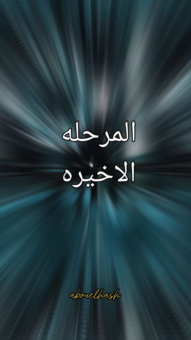 #المرحله_الاخيرة_في_حبك_لاي_شخص . . . #كلام_يخلي_الشخص_يعرف_قيمتك  #كلام_عن_نفسي_و_شخصيتي #كلام_مقصود_لبعض_الناس #اقتباسات_من_الكتب #اقتباسات_نرجسيه #خواطر_و_اقتباسات #خواطرواقتباسات #خواطر_واقتباسات  #كلام_إيجابي_للحياة #اقتباسات  #عبارات  #خواطر  #اصوات  #foryoupage  #foryou  #fyp 