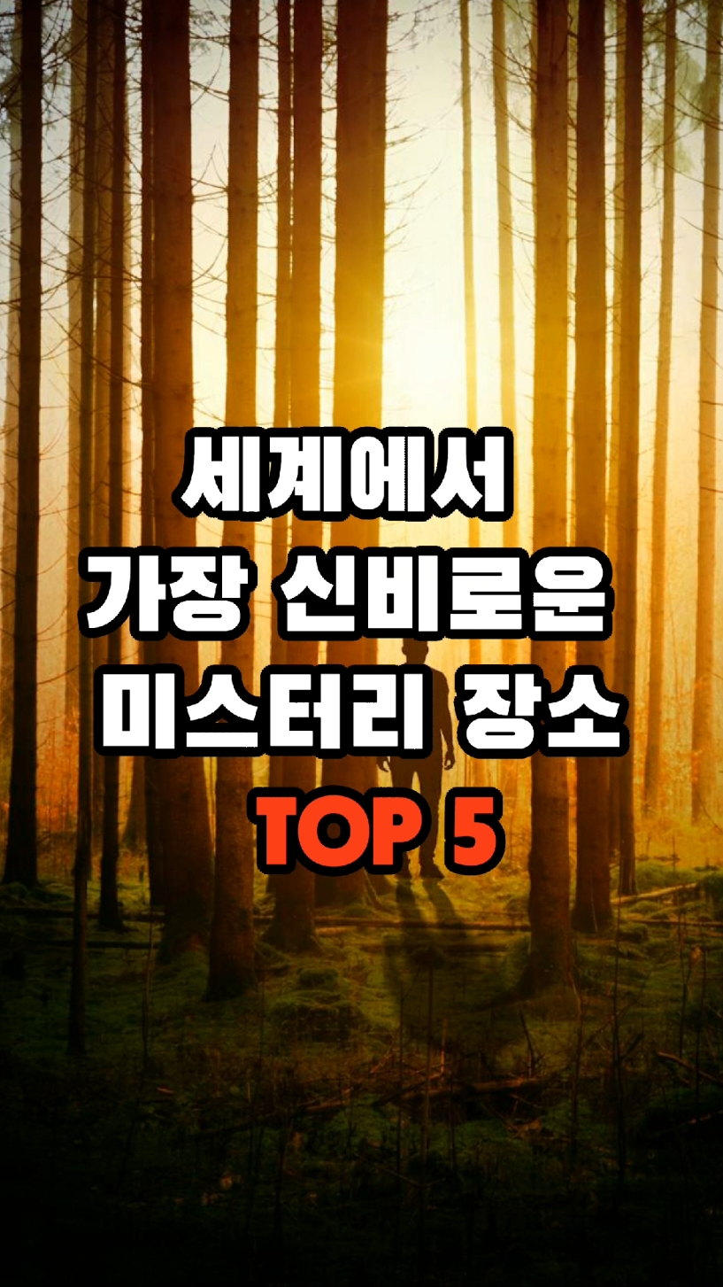 세계에서 가장 신비로운 미스터리 장소 TOP 5 #미스테리 #미스터리 #신비 #오야지 #지식 #생활지식 #생활정보 #이슈 #정보 #궁금 #순위 