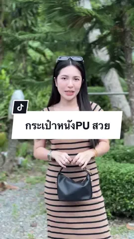 #กระเป๋า #กระเป๋าสะพายข้าง #กระเป๋าแฟชั่น #กระเป๋าหนังpu 