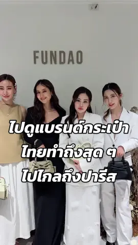 แบรนด์กระเป๋าไทย ดังไกลถึงตปท !!  #fundao #กระเป๋าสะพายข้าง #แฟชั่นผู้หญิง #ดีไซน์เนอร์ #งานแฟชั่น #คนไทยเก่ง #มะนาวศรศิลป์ #รีวิวของดีบอกต่อ #tiktokคนบันเทิง 