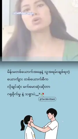 #ကိုယ့်တန်ဖိုးကိုမသိတဲ့#လူတယောက်နဲ့ဘဝတခုကို#မတည်ဆောက်မိပါစေနဲ့😞😞😞 