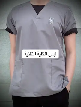 #كلية_التقنيه #زي_الكلية_التقنية 