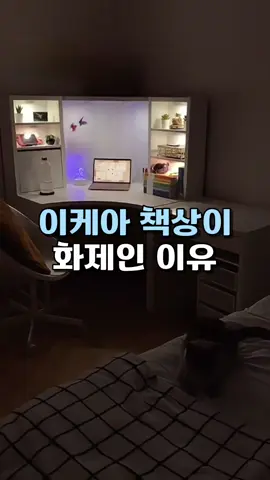 👆구매링크는 프로필에 있어요. <상품번호16번> #꿀템 #이케아 #책상 #공간활용 #자취생 #필수템 #좁은방 #추천템 #인테리어 