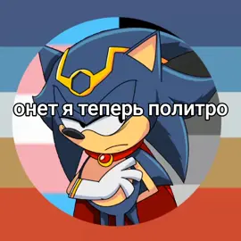 зато не гей #палитра #фупалитра #фубля #соник #sonic #kingsonic #fleetwaysonic #sonicthecomic #fleetway #рек #рекомендации #fyp 