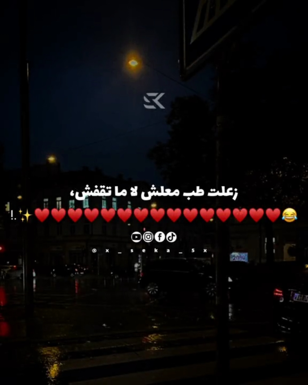 زعلت طب معلش لا متقفش😂❤️#x_seka_5x #تصميم_فيديوهات🎶🎤🎬 #fypシ #ترند #فوريو #تصميمي🎬 #foryoupage #fyp #حاله #اكسبلور #foryou #تامر_حسني #بهاء_سطان #كارولين_عزمي #دارين_حداد #وي #غير_اي_حد #tamerhosni #bhaasultan #we 