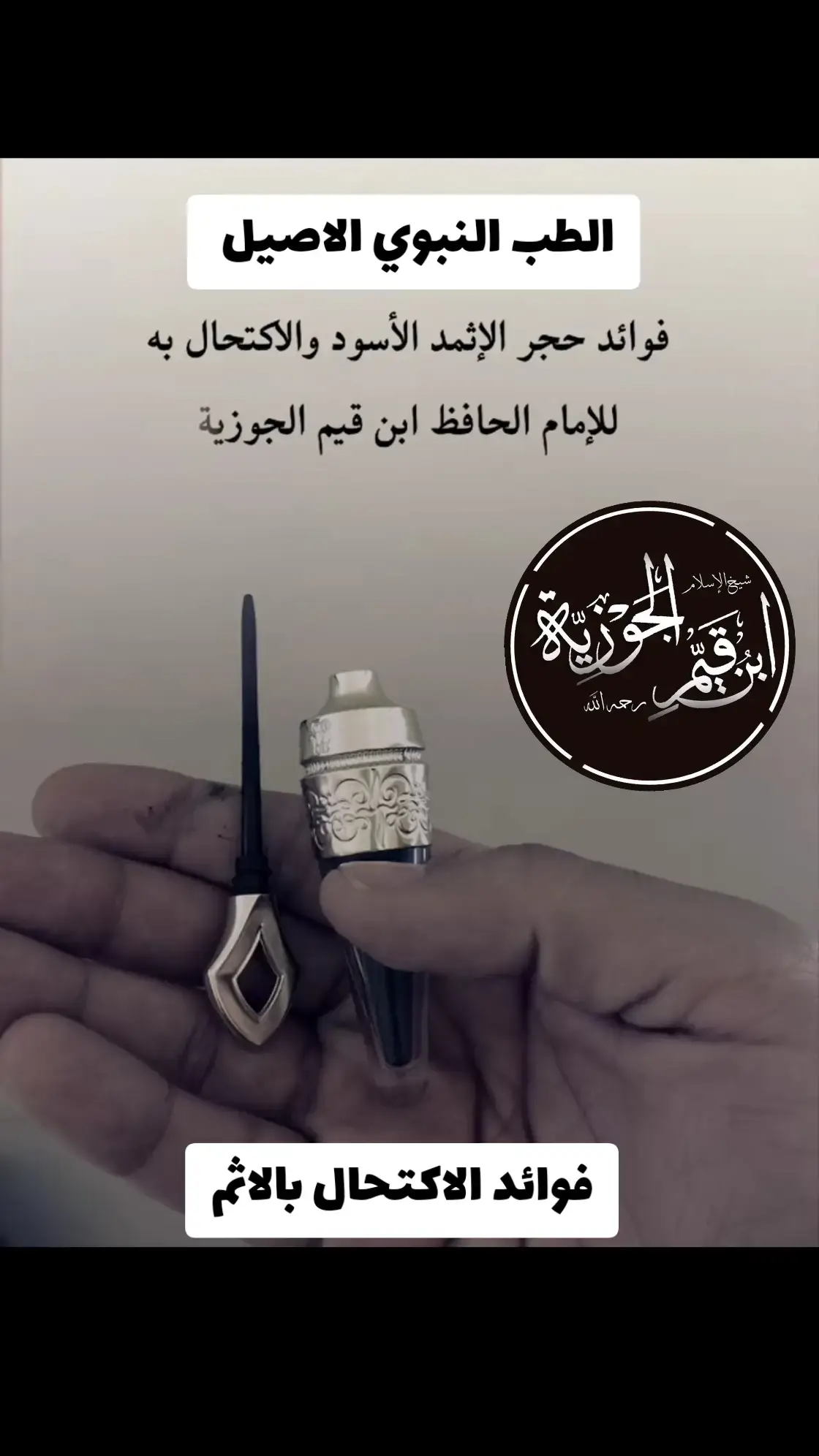 #فوائد_الاثمد #كحل_الاثمد_الاصفهاني #ابن_القيم #fyp #الطب_النبوي 