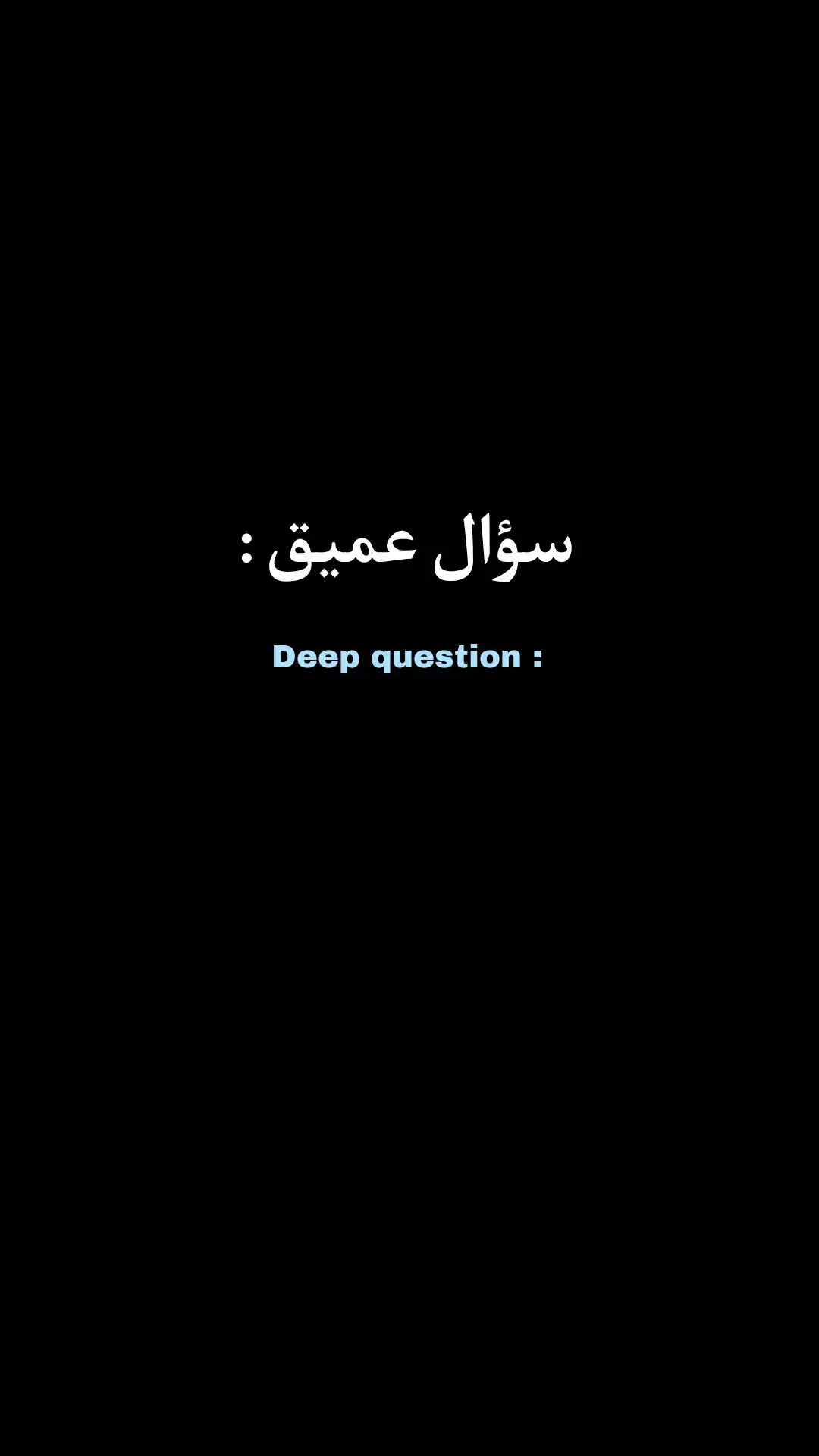 #سؤال #عبارات #عباراتكم_الفخمه📿📌 #عباراتكم #اقتباسات #اقتباسات_عبارات_خواطر #اقتباساتي #اقتباسات📝 #tiktok #fy #fyp #foryou 