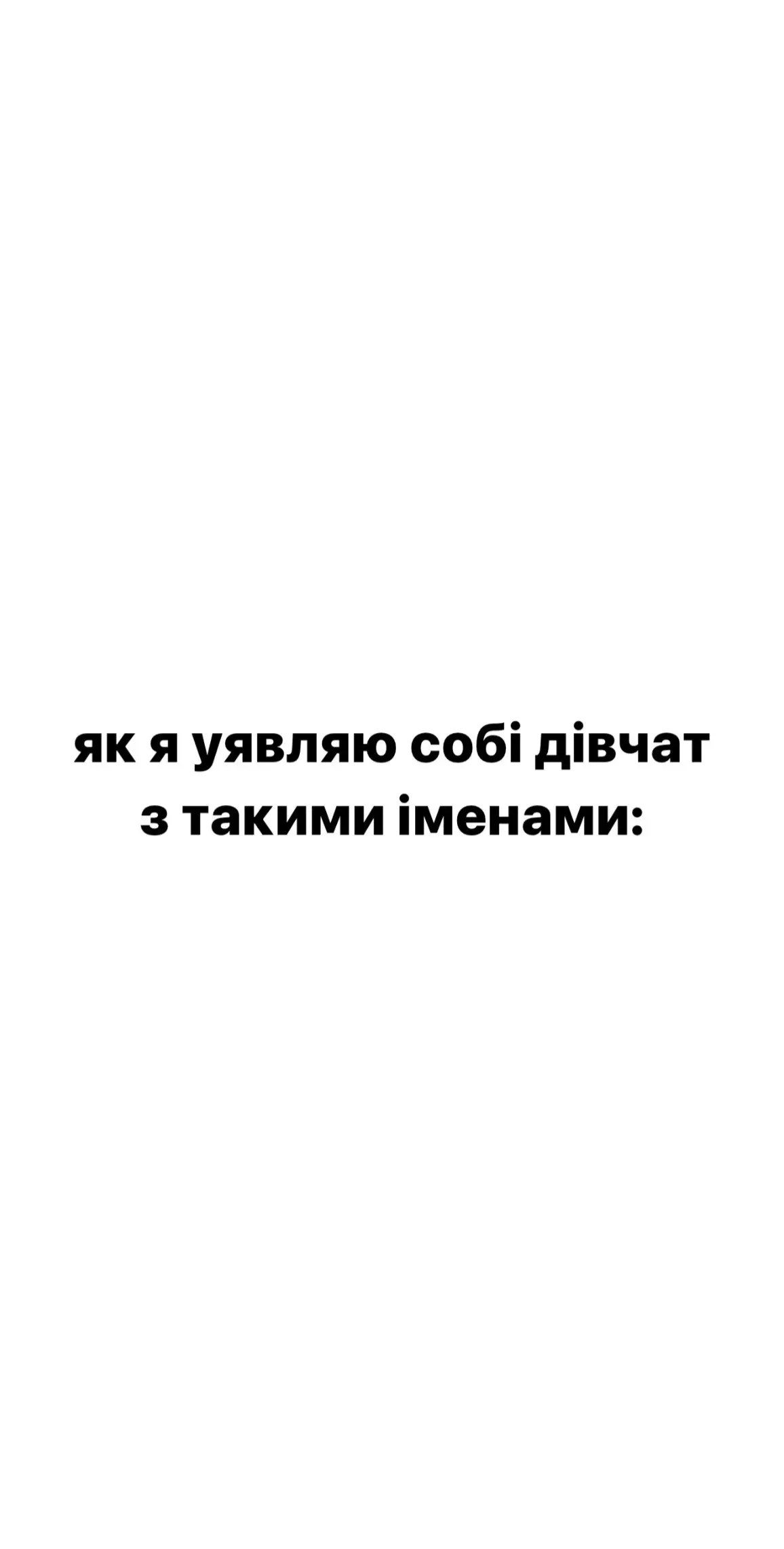 Пишіть свої імена для наступної частини🤫