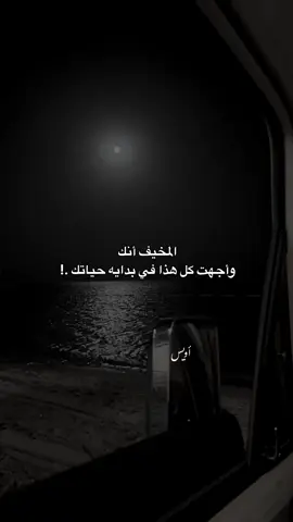 .!!!!!!!!!!😔#خواطر #اويس_بن_علي #هواجيس 