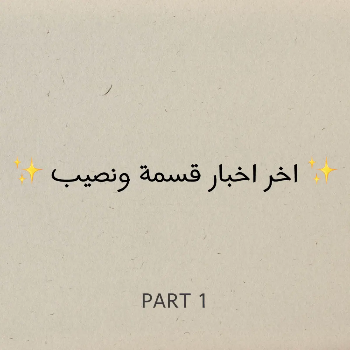 تريدون بارت 2 ؟ #قسمه_ونصيب #حسين #لارا #جينفير #خالد #فرح_الجزائرية #علي #صديقة #معروف #روشين #جيهان #داني #ندى #ادهم #الجزائر #تونس #لبنان #سوريا #المغرب #العراق #تركيا 