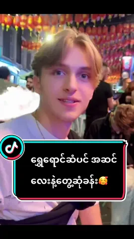 ထိထိမိမိ လိုရင်းတိုရှင်းလေးတစ်ဖြတ်ပေါ့😳#tiktokmyanmar #ဆင်ဖမ်းမယ်ကျားဖမ်းမယ် #foryoupage #fypပေါ်ရောက်စမ်း #handsomeboy #boyfriendchallenge #fyp #fypシ #kissorslap 