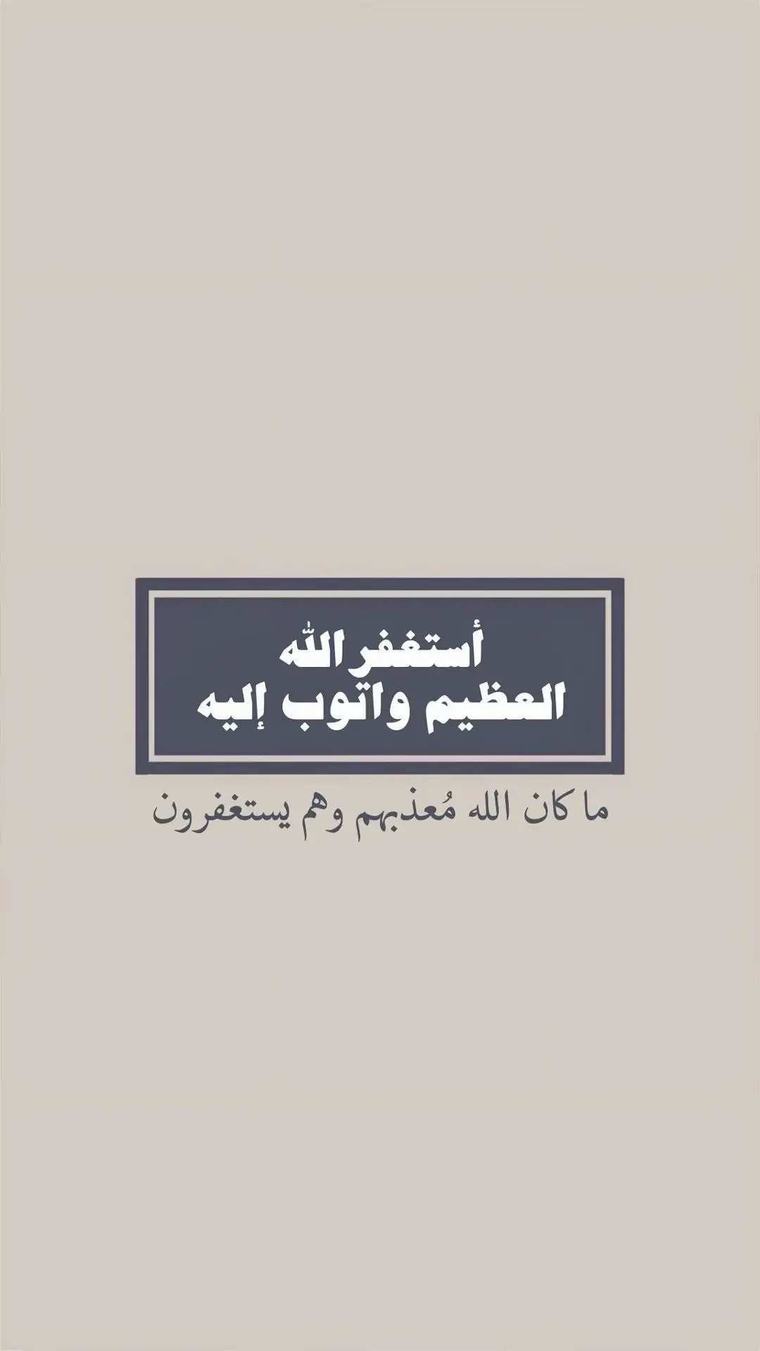 #استغفرالله_العظيم_واتوب_اليه  🤍