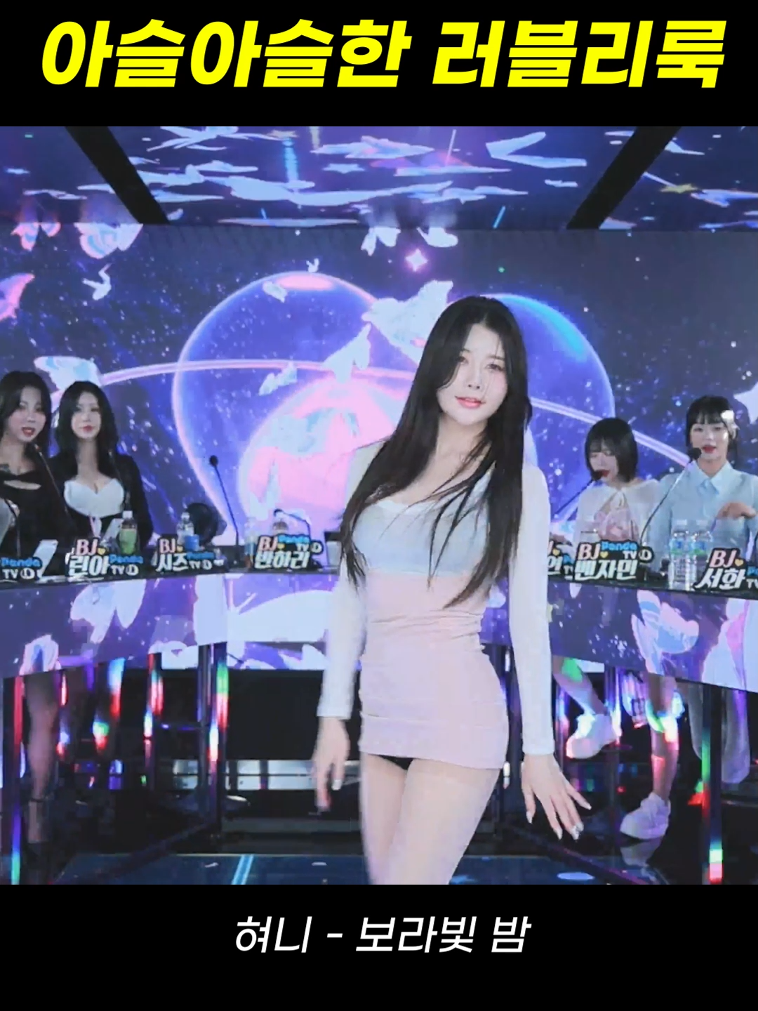 팬더스쿨 혀니 - 보라빛밤 #팬더스쿨 #팬더티비 #여캠 #리액션 #추천 #fyp #dance #엑셀방송 #댄스커버