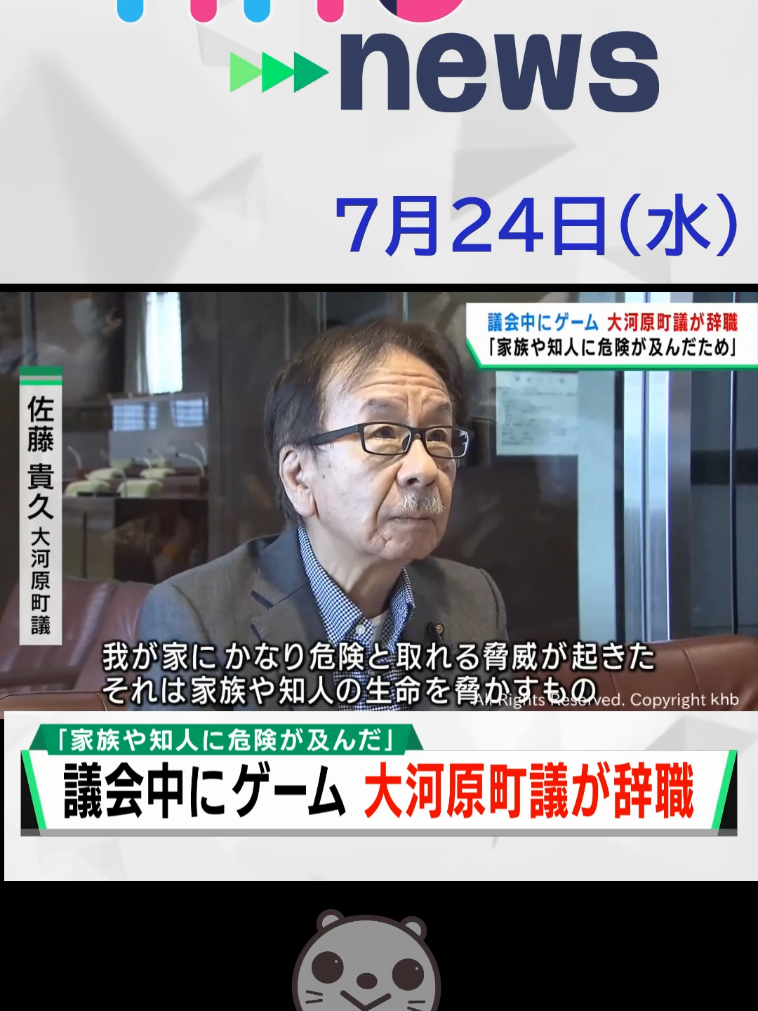 【khb】議会中にゲーム 大河原町議が辞職 「家族や知人に危険が及んだため」#khb